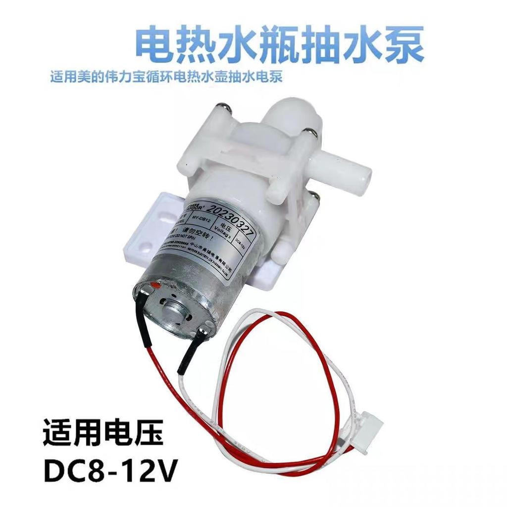 【免運】適用蘇泊爾/美的電熱水壺瓶抽水泵MY-DB12/DB-208350通用12V電機VBS