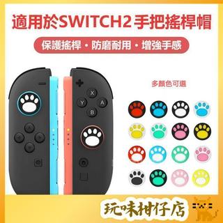 🔥台灣出貨 新款switch2代搖桿帽 ns2大貓爪搖桿套 矽膠搖桿帽 防滑 防磨損 switch遊戲手把按鍵保護帽