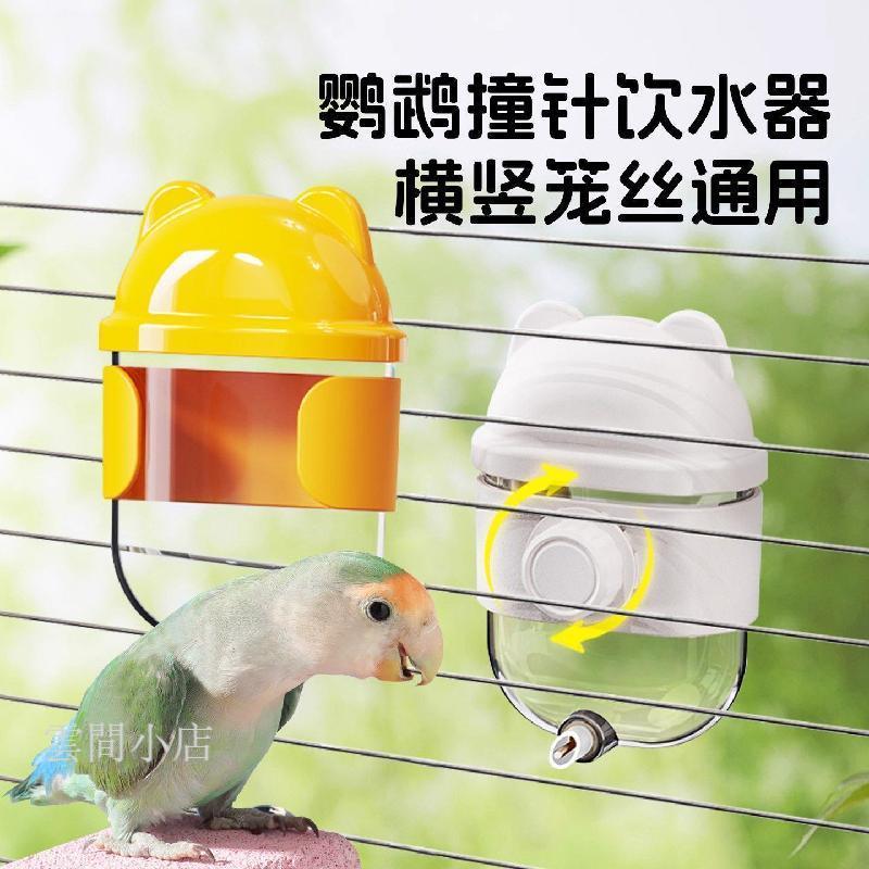鳥籠飲水器 鸚鵡餵水器 鳥用飲水器 鸚鵡飲水機 撞針飲水器 新款鸚鵡飲水器玄鳳鳥用撞針水壺水小太陽牡丹寵物喂水器鳥籠通用