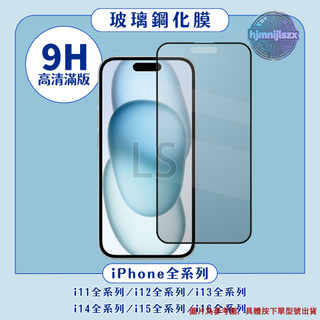 滿版玻璃貼 適用 iPhone i11 i12 i13 i14 i15 i16 PRO MAX PLUS MINI