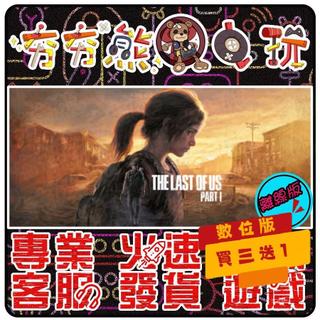 【夯夯熊電玩】 PC 最後生還者一部曲 The Last of Us Part I STEAM版(離線版)