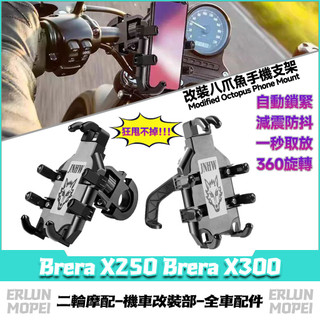 【隔日達】 適用於宏佳騰 Brera X250 Brera X300 改裝八爪魚手機支架 手機架 外送支架 秒鎖機車架