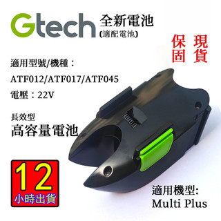隔日到貨 英國 Gtech 小綠 Multi Plus 台灣專用長效鋰電池 享保固 全新 台南出貨 可開發票戴森電池