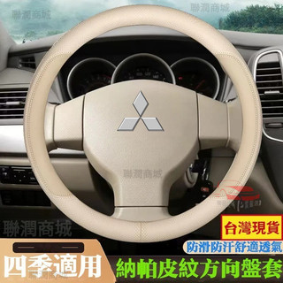 三菱 Mitsubishi 方向盤套 止滑 透氣孔 COLT PLUS COLTPLUS GRAND LANCER 皮套