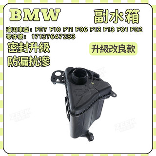 BMW 副水箱 F07 F10 F11 F06 F12 F13 F01 F02備水桶 17137647283