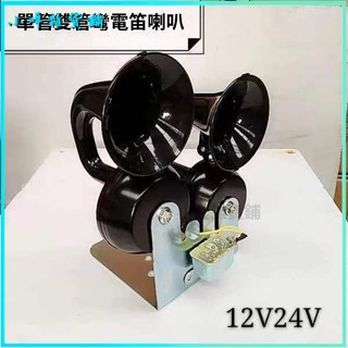 可開發票電喇叭雙管電蝸牛喇叭通用汽車貨車改裝車電喇叭鳴笛帶支架繼電器 電笛式喇叭 電笛喇叭 電控汽笛 汽車喇叭 空氣喇叭