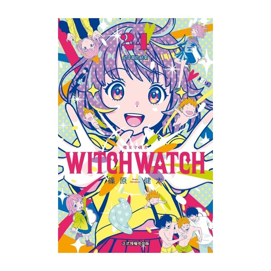 WITCH WATCH魔女守護者(24)(首刷限定版)(篠原健太) 墊腳石購物網