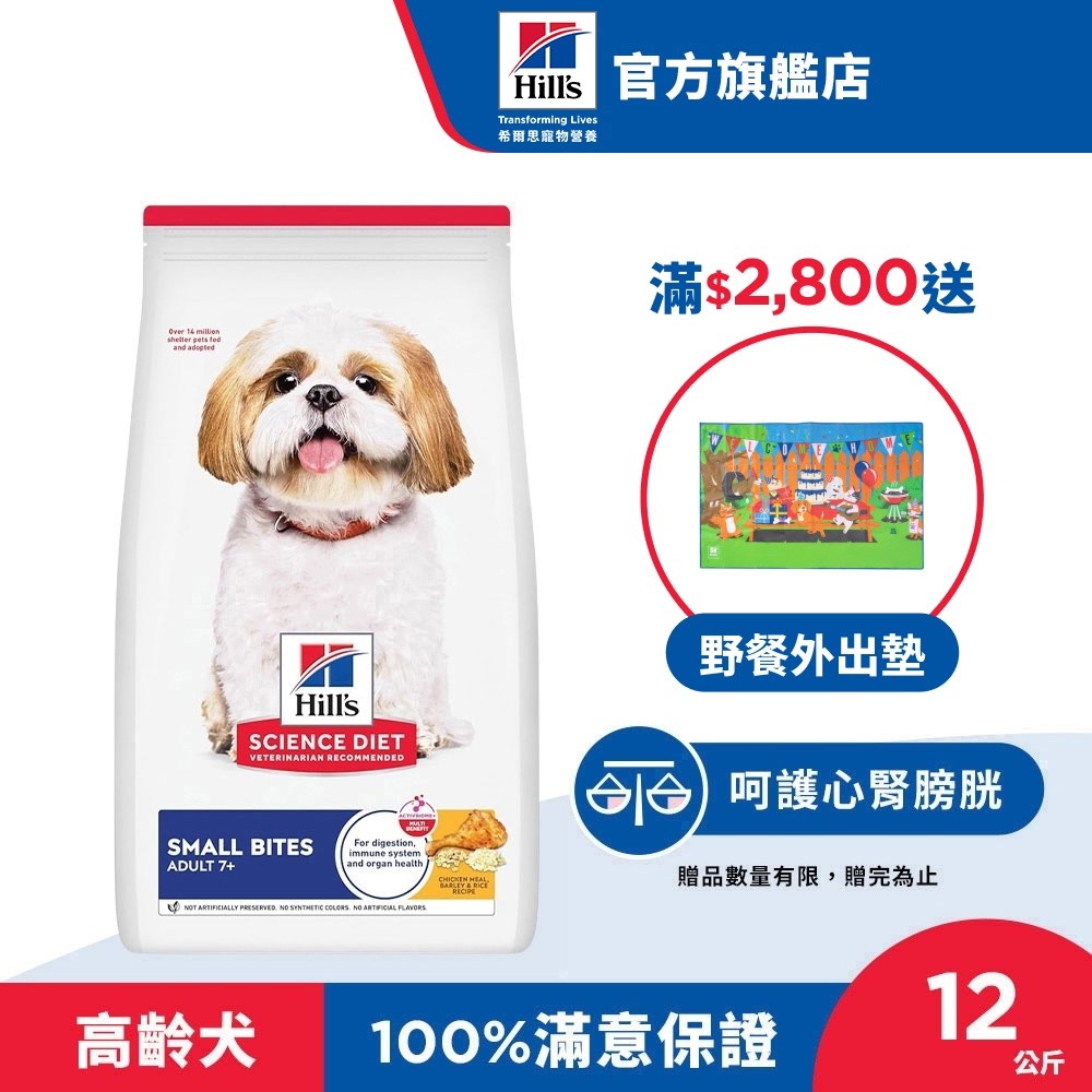 【希爾思】雞肉 小顆粒  7歲以上高齡犬 12公斤/6.8 公斤/2公斤(狗飼料 狗糧 老犬 寵物飼料 天然食材 免運)