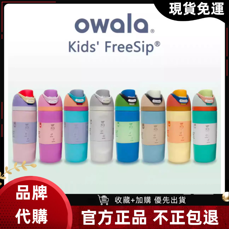 【官方旗艦店 隔日達】Owala FreeSip Kids 塑料杯 咖啡杯 保溫瓶 兒童水壺 吸管杯 咖啡杯 運動水壺