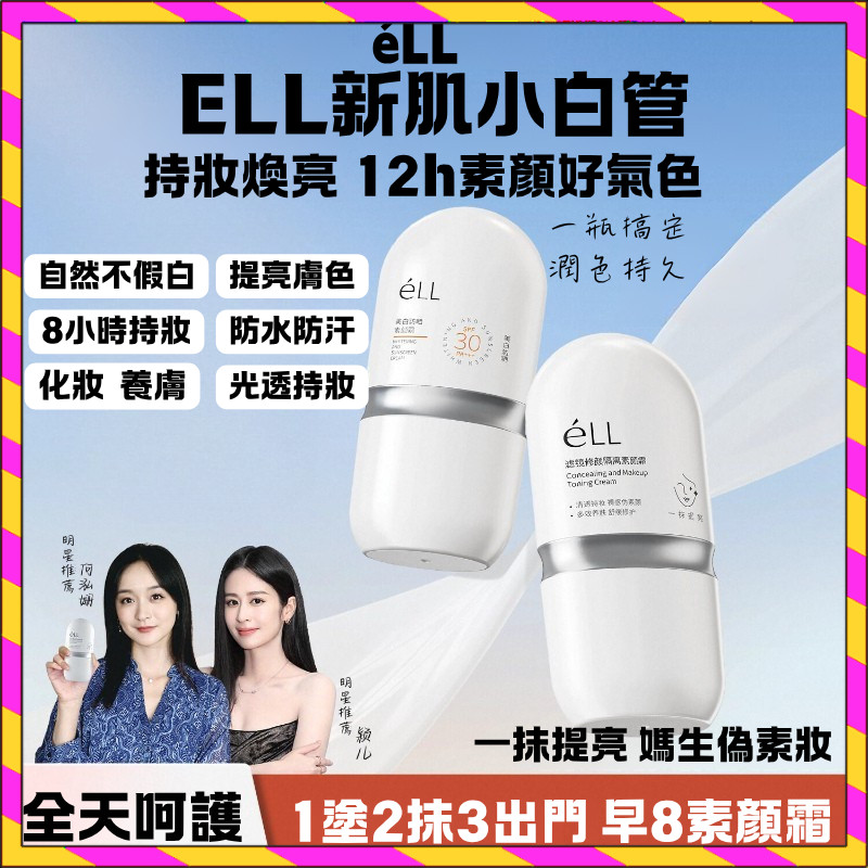 🚀台灣現貨🚀eLL素顏霜 養膚妝前乳 防曬霜 隔離霜三合一 養膚 面部修顏隔離 鏡養膚妝前乳 提亮素顏霜 提亮輕薄
