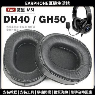 【臺灣出貨+免運】 適用 微星 MSI DH40 GH50 頭戴式耳罩 耳機 套頭樑保護套 耳機罩 耳機海綿套 蛋白皮