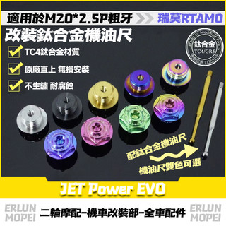 RTAMO | 適用三陽 JET Power EVO 改裝鈦合金機油尺 機油螺絲 正鈦機油蓋 防盜機油尺
