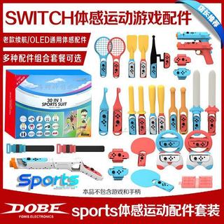 🔥臺灣出貨🔥DOBE正品switch Sports體感運動套裝NS2運動球拍配件道具OLED配件