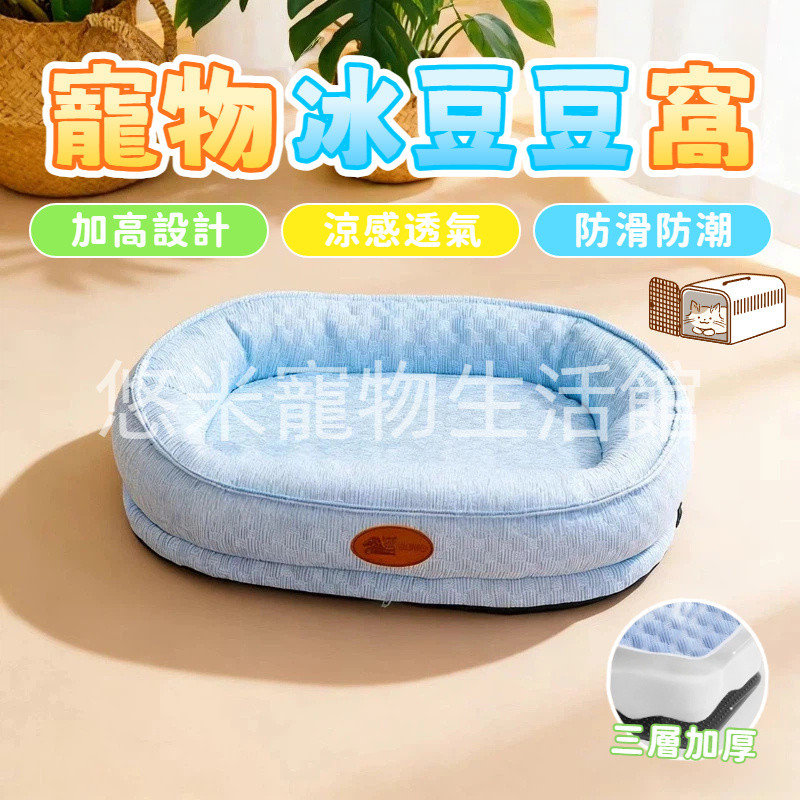 【台灣現貨】夏季涼席窩 寵物窩 春夏新款四季通用狗窩 寵物冰絲涼感床 寵物涼感墊 冰豆豆狗窩 寵物床 狗窩 寵物睡墊