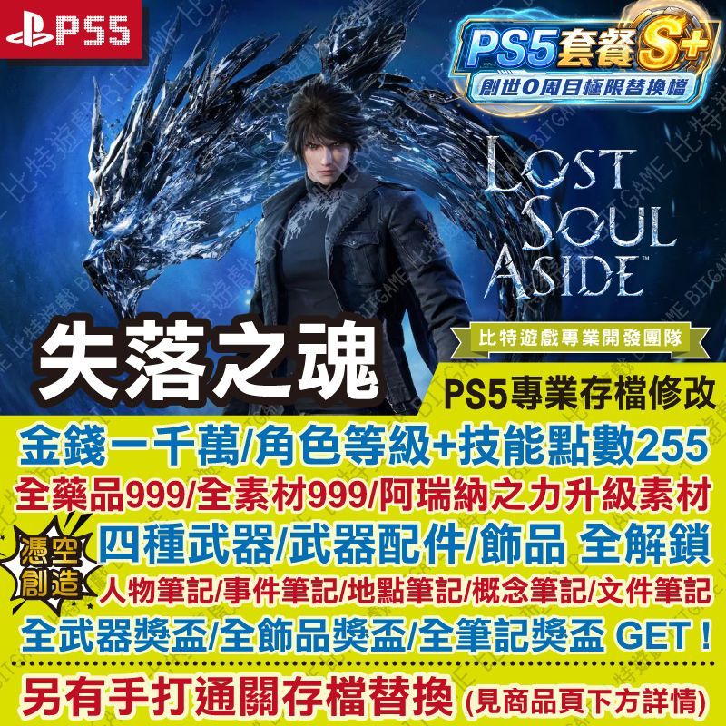 【PS5 開發票】 失落之魂 -專業存檔修改 金手指 攻略 外掛 遊戲修改 BITGAME 比特遊戲