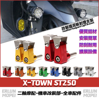 適用於光陽 X-TOWN ST250 改裝射燈支架 擋泥板支架 前土除支架 霧燈支架 M8通用款