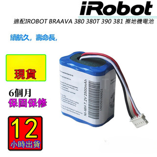 隔日到貨 全新適用iRobot 380 380t 390T 371J 5200 5200C 380j 副廠電池 可開發票