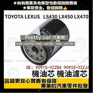 TOYOTA 機油芯 LEXUS LS430 LX450 LX470 機油濾芯 機油濾網 90915-YZZD4