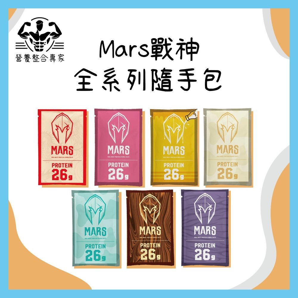 【營養整合專家】MARS戰神 隨手包 水解乳清蛋白 乳清蛋白 乳清 高蛋白