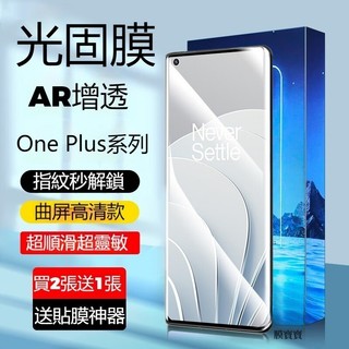 UV光固膜 適用 OnePlus 13 12 11 10 9 Pro 11 ACE2 ACE競速版 10T 指紋秒解鎖