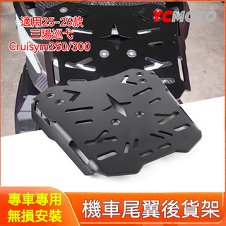 【台灣出貨】適用25-26款三陽巡弋Cruisym250/300 後貨架尾箱架改裝機車配件無損安裝