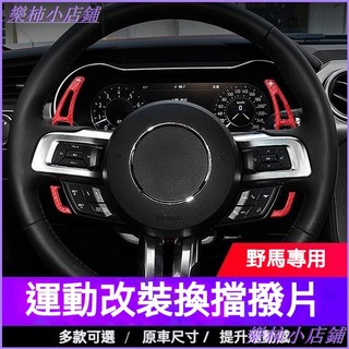 可開發票適用於福特MSTANG方向盤換擋撥片 15-23款野馬內飾改裝碳纖維撥片 加大撥片 換檔撥片 方向盤 快撥片