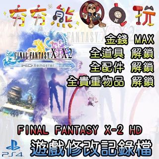 【夯夯熊電玩】 PS4 FINAL FANTASY X-2 HD 金手指/專業記錄修改