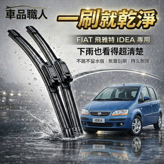 【隔日到 防跳靜音雨刷】FIAT 飛雅特 Idea 全年份 專用雨刷 軟骨鍍膜雨刷