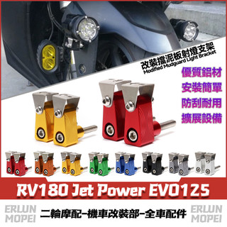 適用於三陽 RV180 Jet Power EVO125 改裝射燈支架 擋泥板支架 前土除支架 霧燈支架 M8通用款