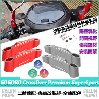 適用於GOGORO CrossOver Premium SuperSport 改裝後照鏡延伸座 後照鏡外移支架 延伸支架