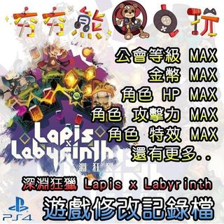 【夯夯熊電玩】 PS4 深淵狂獵 Lapis x Labyrinth 金手指/專業記錄修改