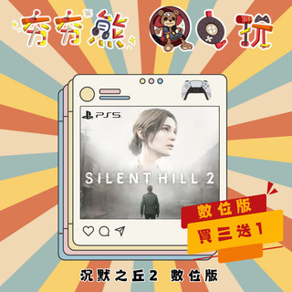 【夯夯熊電玩】PS5 沉默之丘2 SILENT HILL 2 永久認證版/永久隨身版 (數位版)