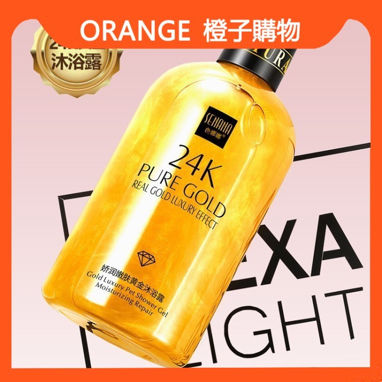 【小紅書同款】色娜娜 24K黃金沐浴乳550ml 深層清潔 持久留香 泡沫細膩 潤膚保濕 高顏值沐浴露 色娜娜黃金沐浴乳