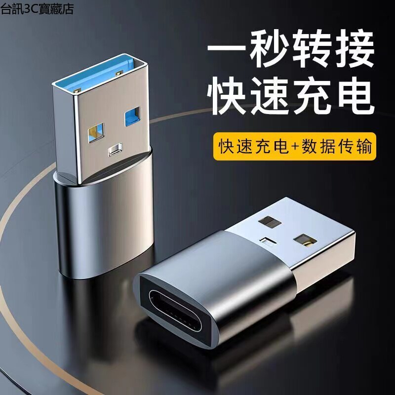 ⚡下殺⚡ PD轉接頭 手機充電線 快充 充電器 Type-C轉USB轉接頭 安卓 車充 充電線 迷你輕巧 即插即用