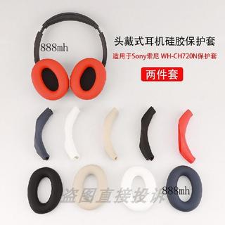 ❤️可開發票❤️適用於SONY索尼 WH-CH720N 頭戴式耳機保護套耳帽替換套橫頭樑保護殼矽膠耳罩軟殼防劃防塵防汗