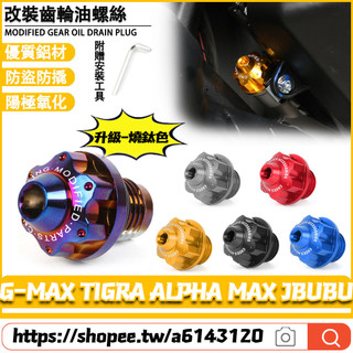 適用PGO G-MAX TIGRA ALPHA MAX JBUBU改裝齒輪油螺絲 卸油螺絲 洩油螺絲 機油螺絲 放油螺絲