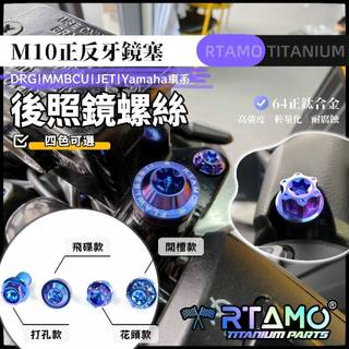 RTAMO | M10 後照鏡螺絲 正鈦合金 Xmax Nmax DRG GOGORO Racing GSR 正反牙