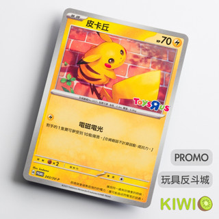 KIWI PTCG 中文版 PROMO 皮卡丘 243/SV-P PR卡 玩具反斗城 特典卡 寶可夢卡牌