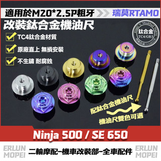 RTAMO | 適用川崎 Ninja 500 / SE 650 改裝鈦合金機油尺 機油螺絲 正鈦機油蓋 防盜機油尺