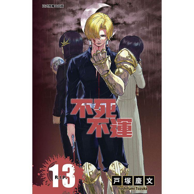 不死不運 13   【金石堂】
