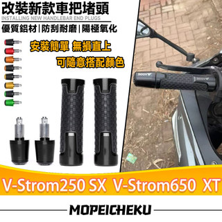 適用於鈴木V-Strom250 SX V-Strom650 XT 平衡端子 手把堵頭 把套端子組合 手把套 油門握把