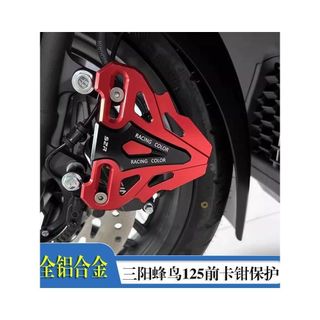 【臺灣出貨】適用SYM三陽CLBCU蜂鳥125改裝前卡鉗保護蓋前剎車泵裝飾罩防護殼