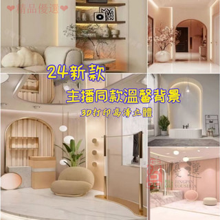 背景布 新款網紅多巴胺 🌟主播室內溫馨 3d立體 直播背景布 高級拍照氛圍感 背景布