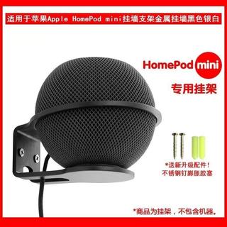 免運📢限時下殺現⚡貨 適用於Apple HomePod mini 智能音響/音箱壁掛支架掛架
