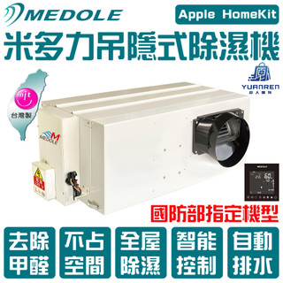 MEDOLE米多力 埋入式除濕機 220V 吊頂式除濕機 吊隱式除濕機 隱藏式除濕機【瑄瑄小舖】