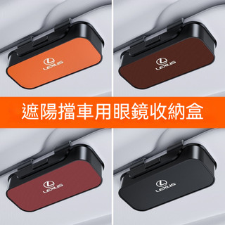 Lexus 凌志 專用 ABS 大容量眼鏡收納盒 墨鏡收納盒 遮陽板眼鏡收納盒 多功能眼鏡收納盒 眼鏡儲物盒