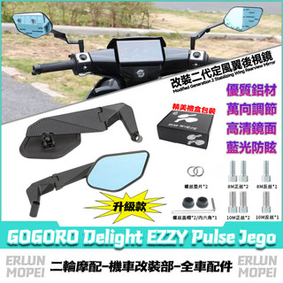 【隔日達】適用於GOGORO Delight EZZY Pulse Jego 改裝定風翼後視鏡 鏡座後視鏡 風翼賽道鏡