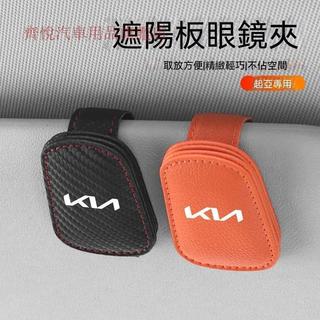 【熱賣款】KIA起亞 汽車眼鏡夾 車載眼鏡夾 Carnival Picanto 汽車磁吸眼鏡夾 K4 K5 汽車收納