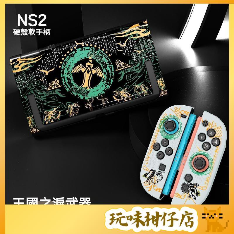 台灣出貨❤️NS2代 塞爾達王國之淚 硬殼保護套 分體式 switch2手柄 插底座支架可用 Switch2硬殼保護套