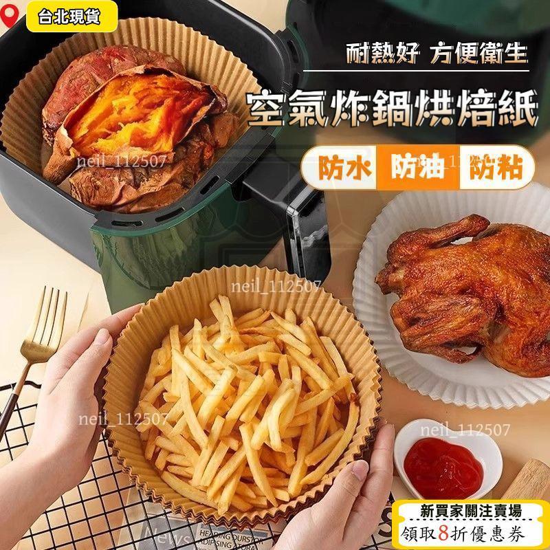 🔥限時特價🔥免運氣炸鍋烘焙紙 氣炸鍋專用紙 烘焙紙盤 紙盤 吸油紙 氣炸鍋紙 烘焙紙 隔油紙 圓形烘焙紙 食品調理紙